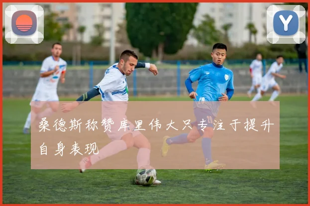 桑德斯称赞库里伟大只专注于提升自身表现