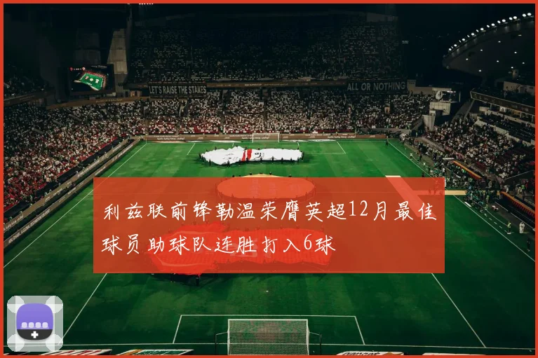 利兹联前锋勒温荣膺英超12月最佳球员助球队连胜打入6球