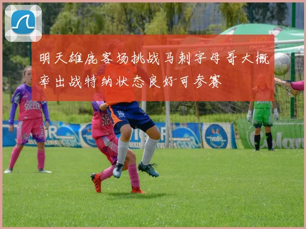 明天雄鹿客场挑战马刺字母哥大概率出战特纳状态良好可参赛