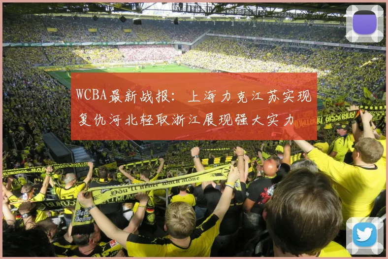 WCBA最新战报：上海力克江苏实现复仇河北轻取浙江展现强大实力