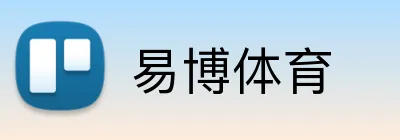 易博体育 logo